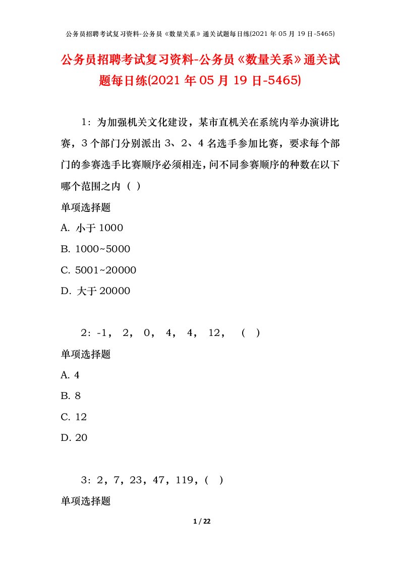 公务员招聘考试复习资料-公务员数量关系通关试题每日练2021年05月19日-5465