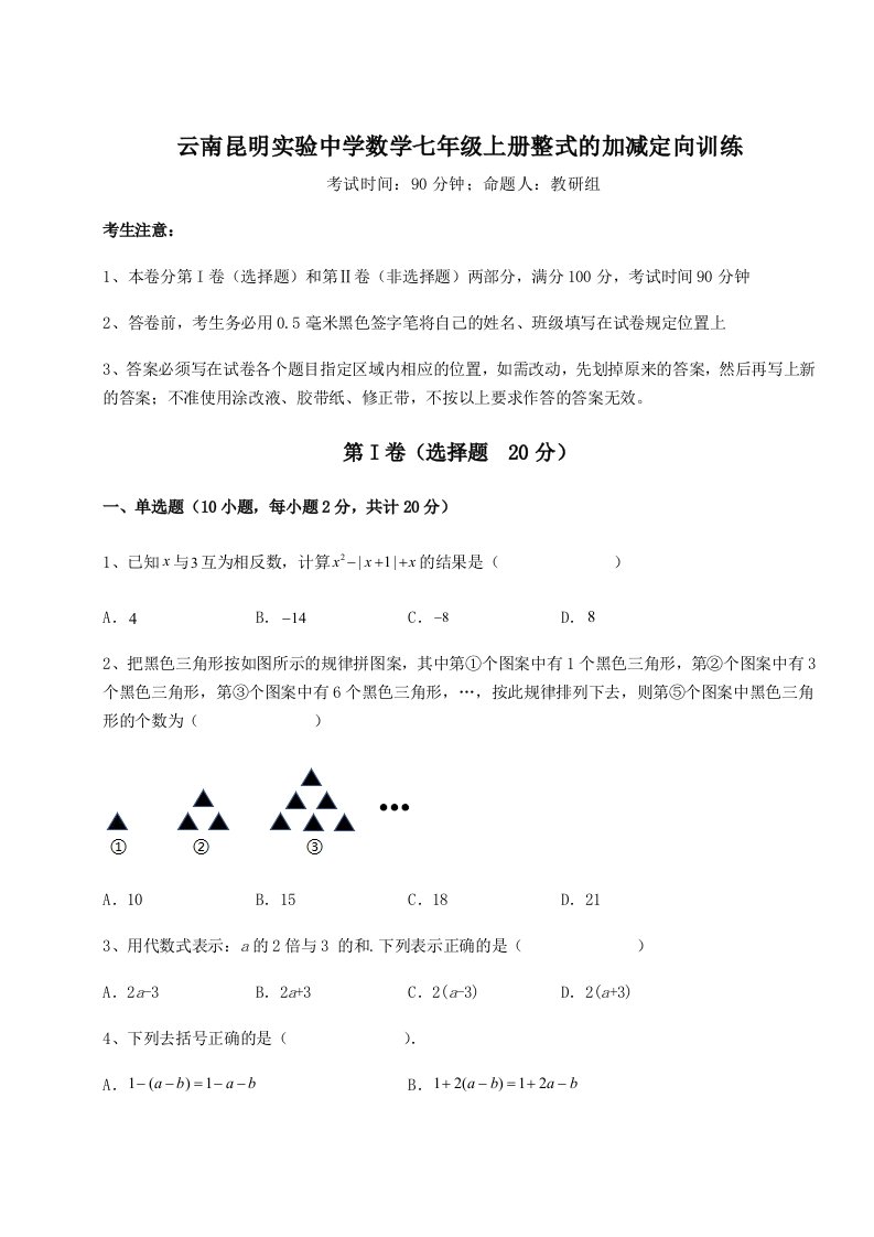 考点攻克云南昆明实验中学数学七年级上册整式的加减定向训练试题（含答案解析）