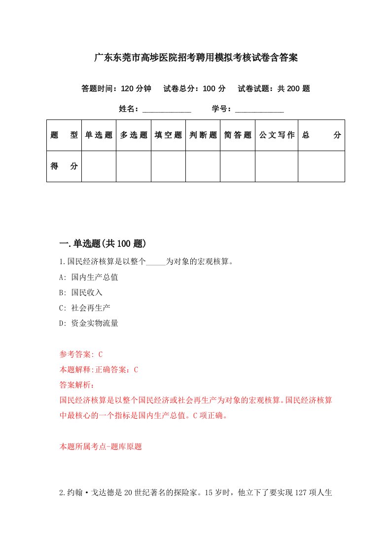 广东东莞市高埗医院招考聘用模拟考核试卷含答案4