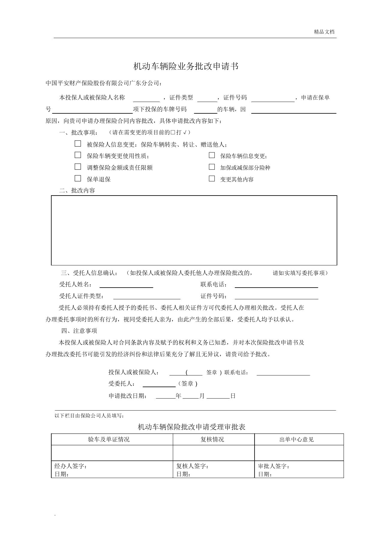 平安车险新版车险业务批改申请书