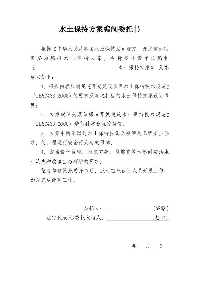 水土保持方案编制委托书