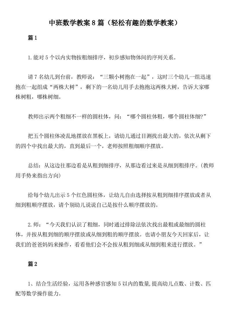 中班数学教案8篇（轻松有趣的数学教案）