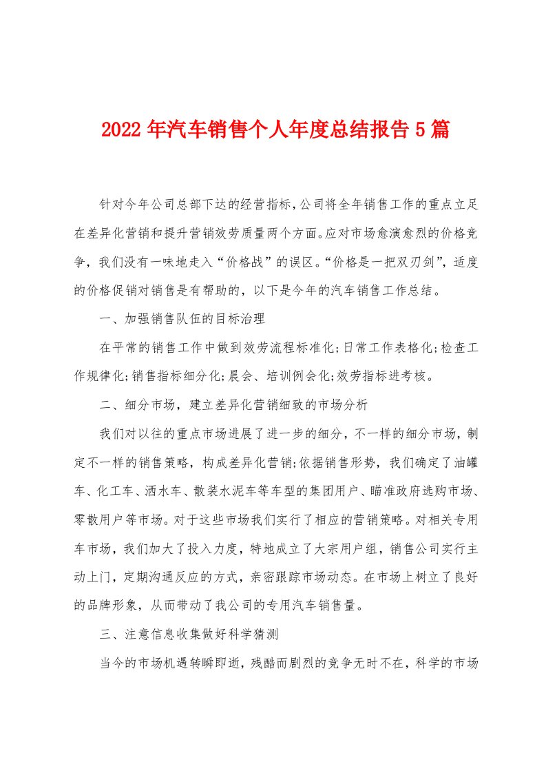 2023年汽车销售个人年度总结报告5篇