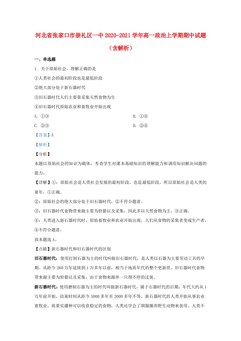 河北省张家口市崇礼区一中2020_2021学年高一政治上学期期中试题含解析