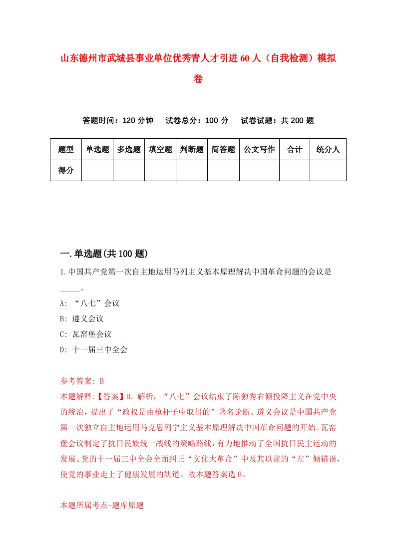 山东德州市武城县事业单位优秀青人才引进60人自我检测模拟卷1