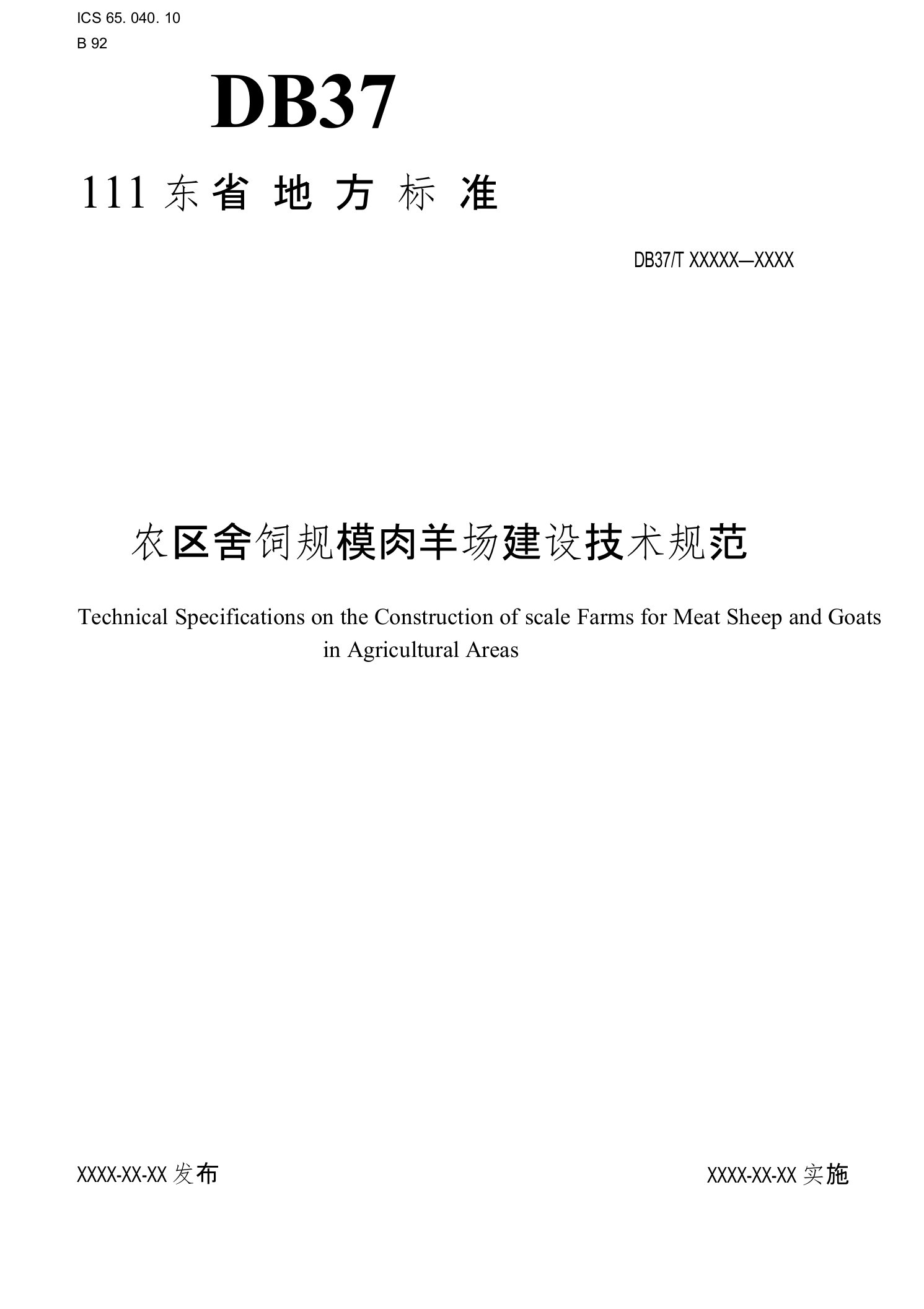 农区舍饲规模肉羊场建设技术规范-规范性审查稿