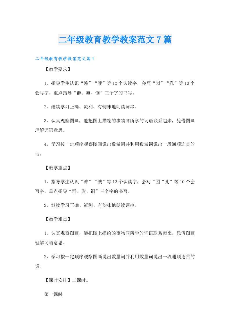 二年级教育教学教案范文7篇