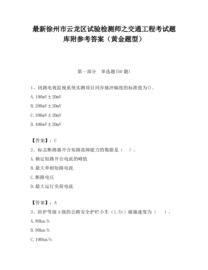 最新徐州市云龙区试验检测师之交通工程考试题库附参考答案（黄金题型）