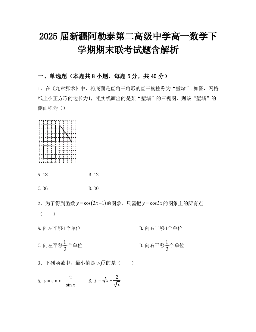 2025届新疆阿勒泰第二高级中学高一数学下学期期末联考试题含解析