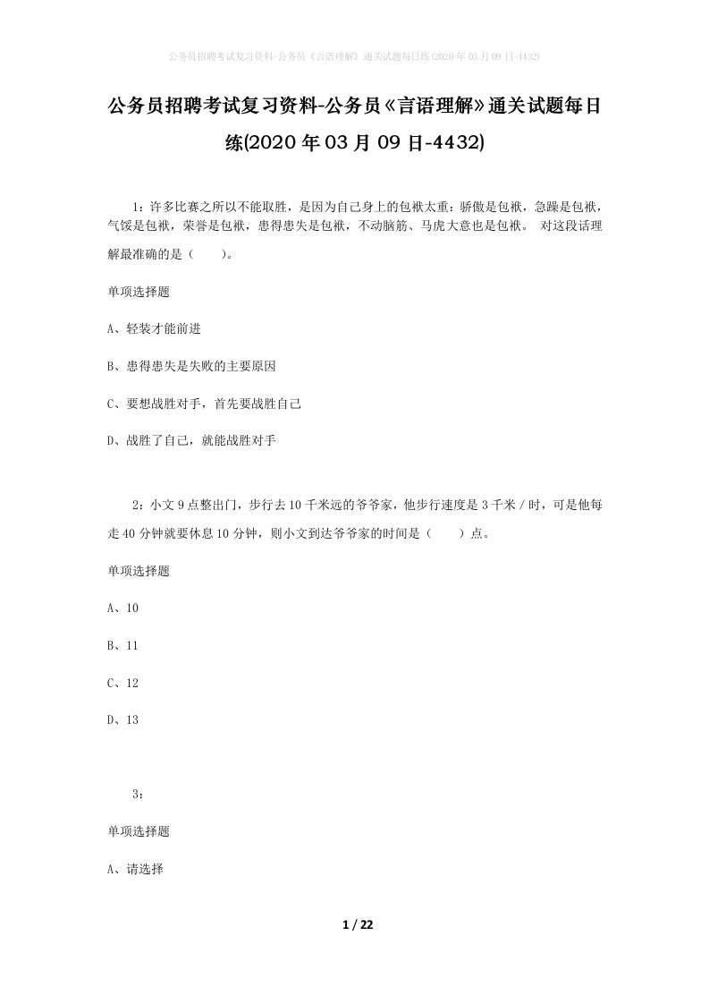 公务员招聘考试复习资料-公务员言语理解通关试题每日练2020年03月09日-4432