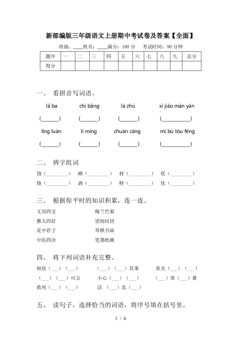 新部编版三年级语文上册期中考试卷及答案【全面】