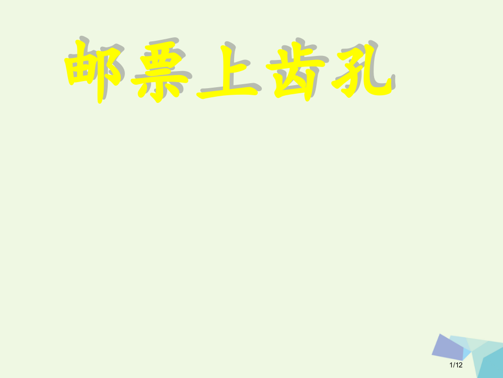 二年级语文上册邮票上的齿孔备课全国公开课一等奖百校联赛微课赛课特等奖PPT课件