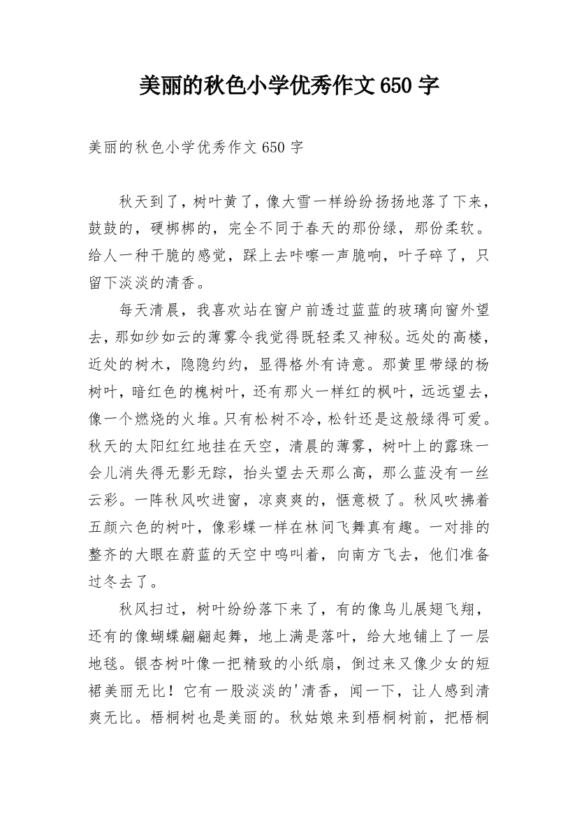 美丽的秋色小学优秀作文650字