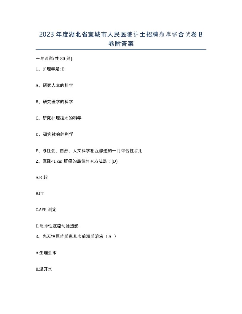 2023年度湖北省宜城市人民医院护士招聘题库综合试卷B卷附答案