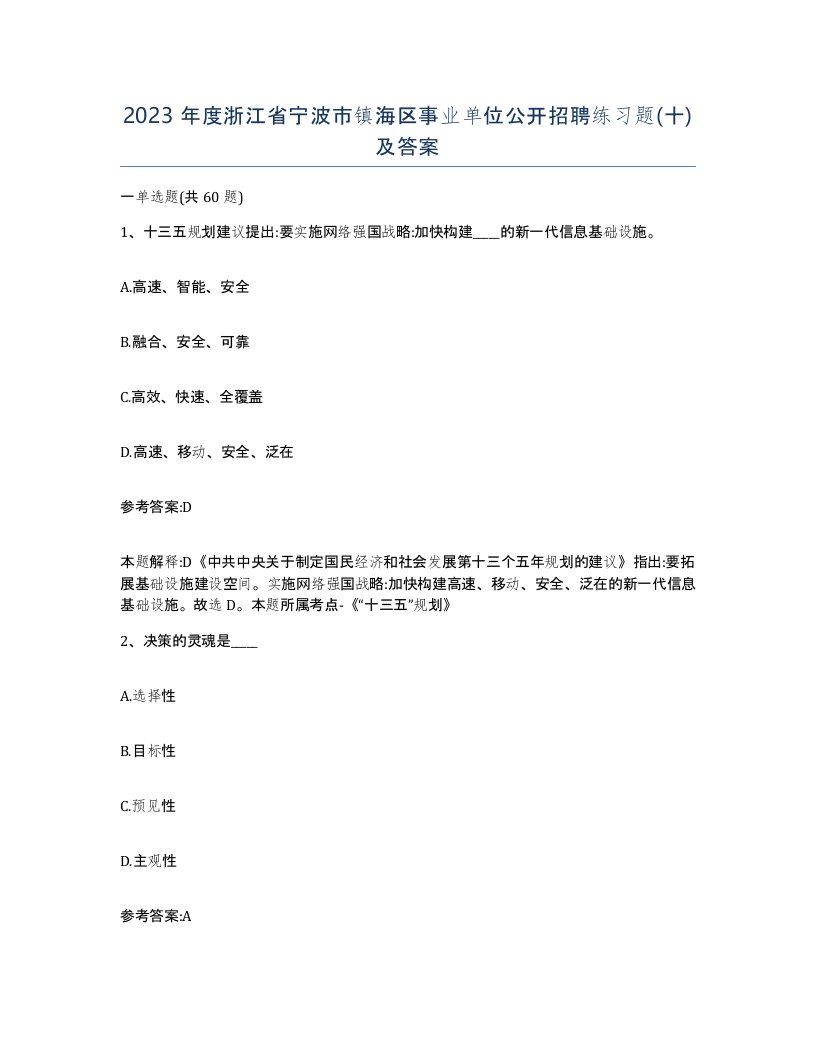 2023年度浙江省宁波市镇海区事业单位公开招聘练习题十及答案