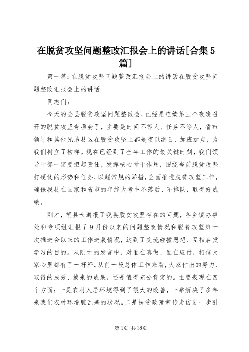 在脱贫攻坚问题整改汇报会上的致辞[合集5篇]