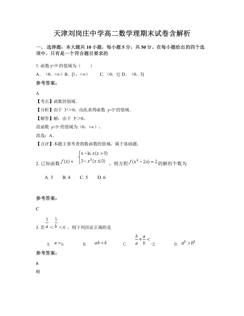 天津刘岗庄中学高二数学理期末试卷含解析