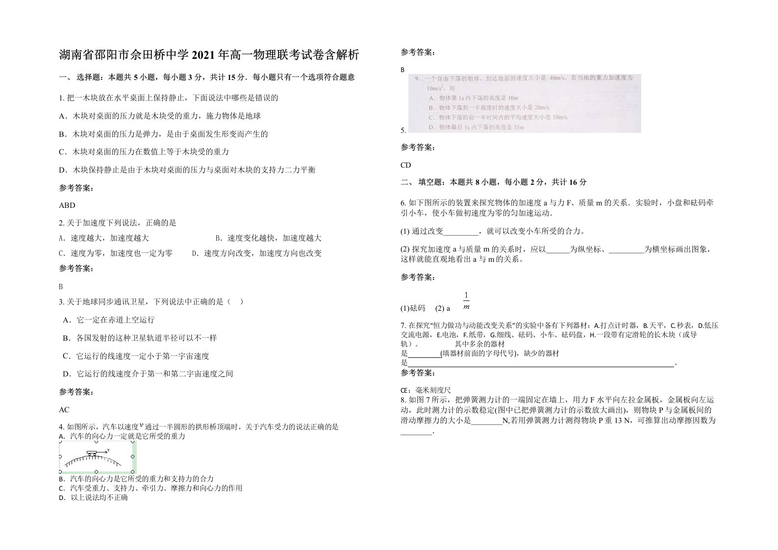 湖南省邵阳市佘田桥中学2021年高一物理联考试卷含解析