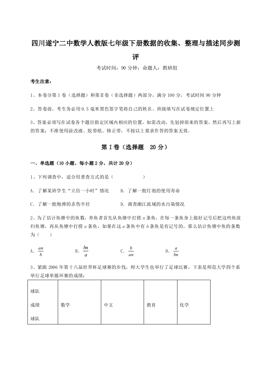 小卷练透四川遂宁二中数学人教版七年级下册数据的收集、整理与描述同步测评练习题