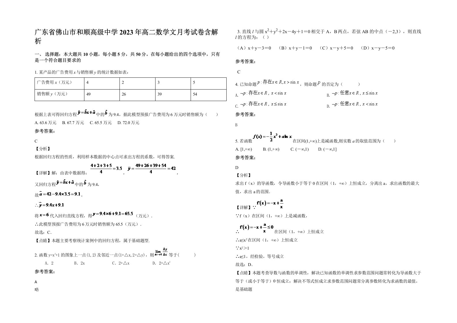 广东省佛山市和顺高级中学2023年高二数学文月考试卷含解析