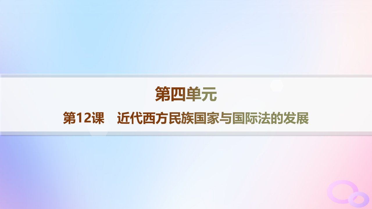 2024_2025学年新教材高中历史第4单元民族关系与国家关系第12课近代西方民族国家与国际法的发展分层作业课件部编版选择性必修1