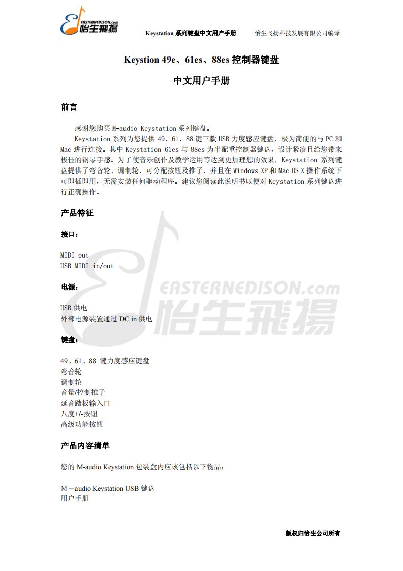 m-audio_keystation_es系列Midi键盘说明书.pdf