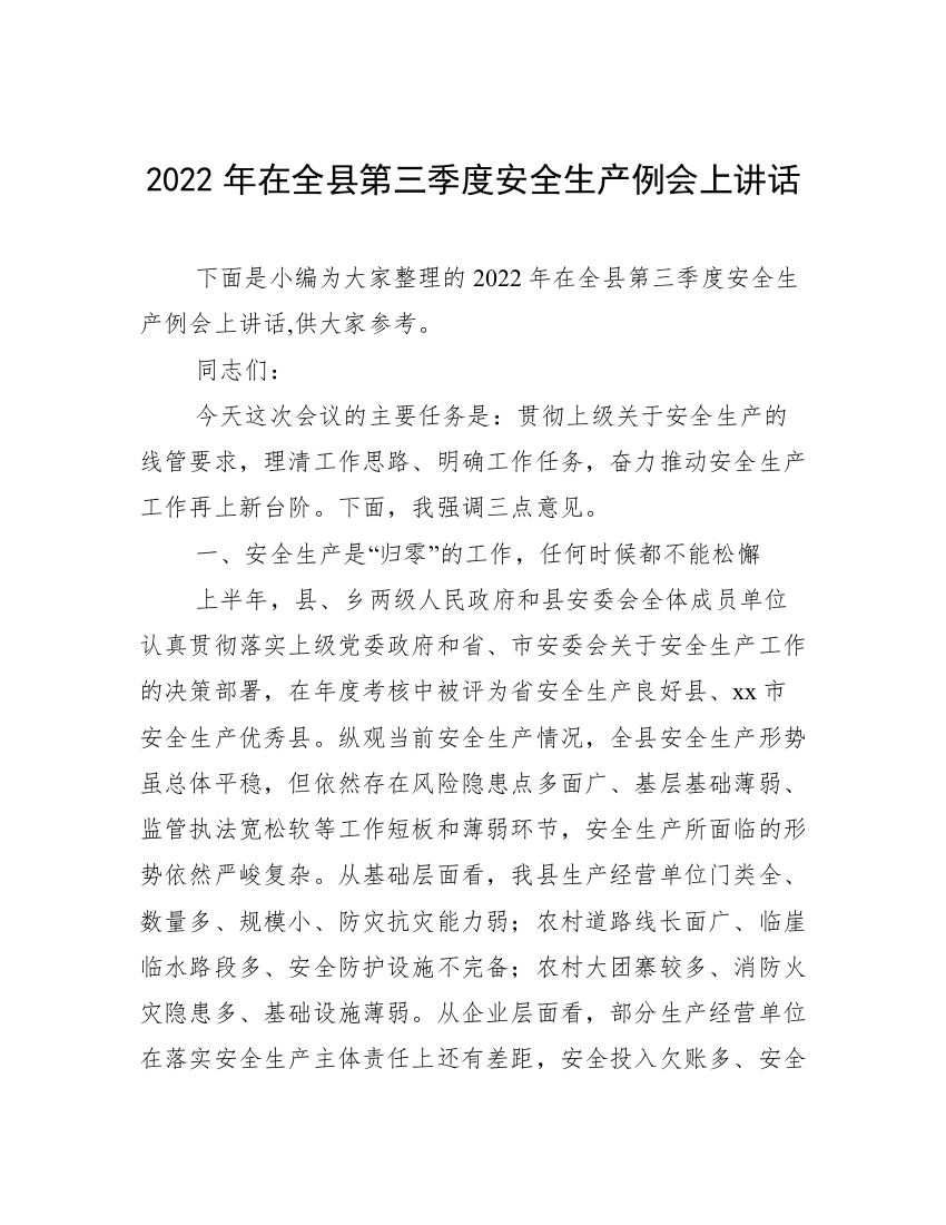 2022年在全县第三季度安全生产例会上讲话