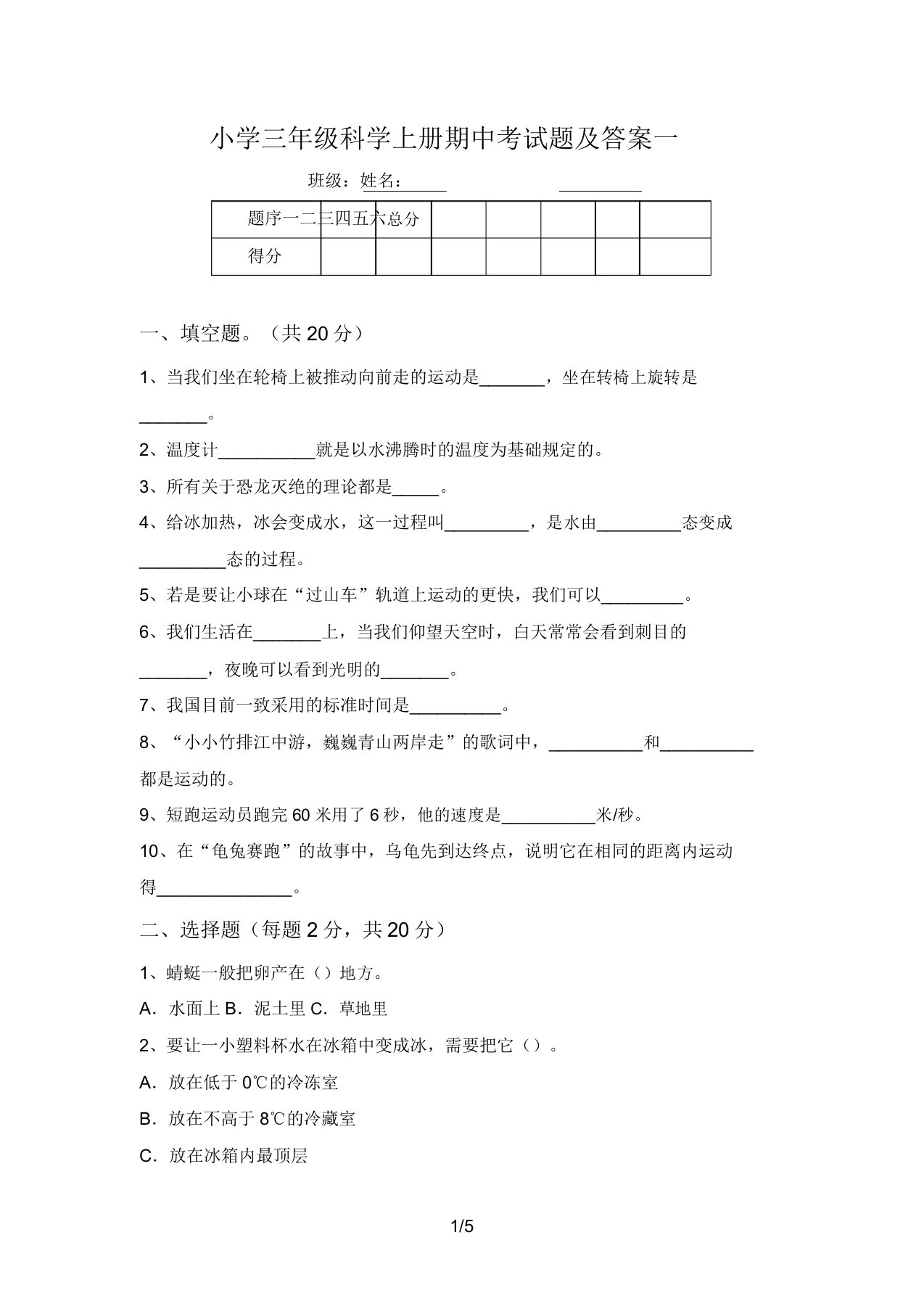 小学三年级科学上册期中考试题及答案一