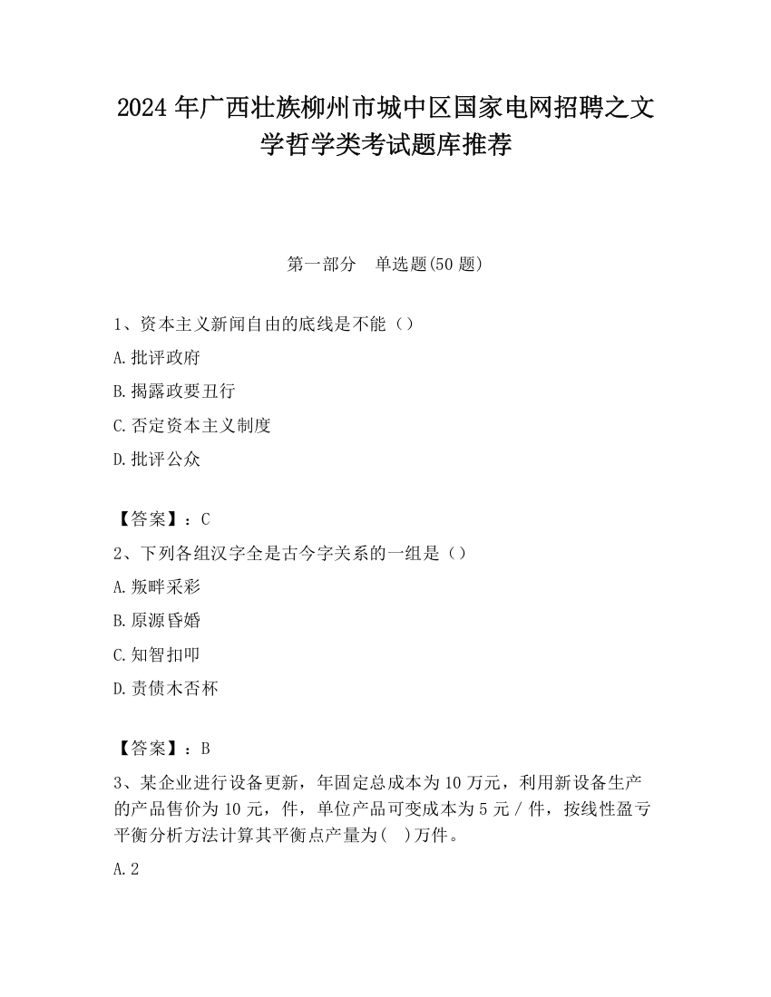 2024年广西壮族柳州市城中区国家电网招聘之文学哲学类考试题库推荐