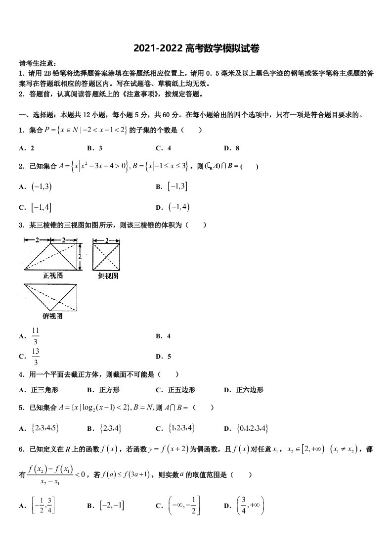 2022届广东省广州大学附属中学高三第三次测评数学试卷含解析