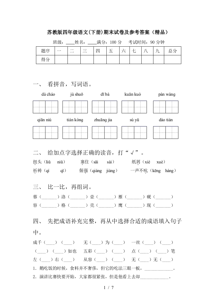 苏教版四年级语文(下册)期末试卷及参考答案(精品)