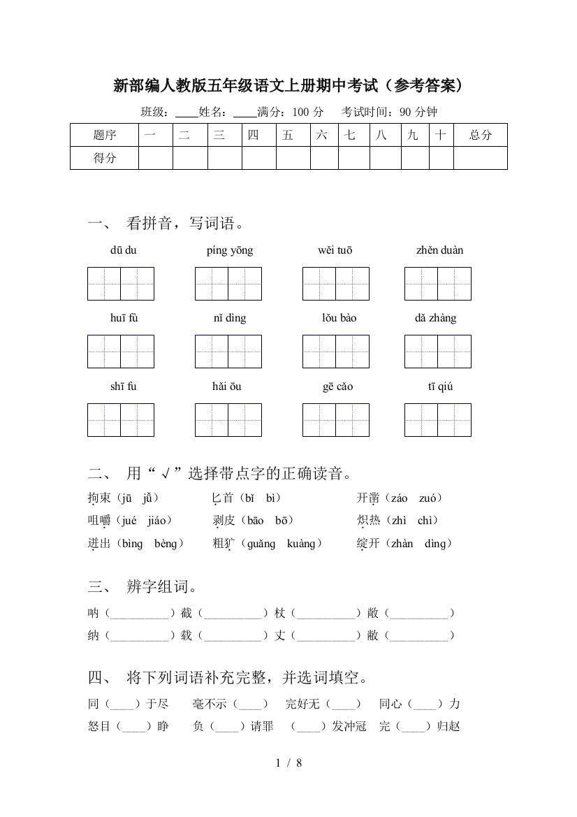 新部编人教版五年级语文上册期中考试(参考答案)