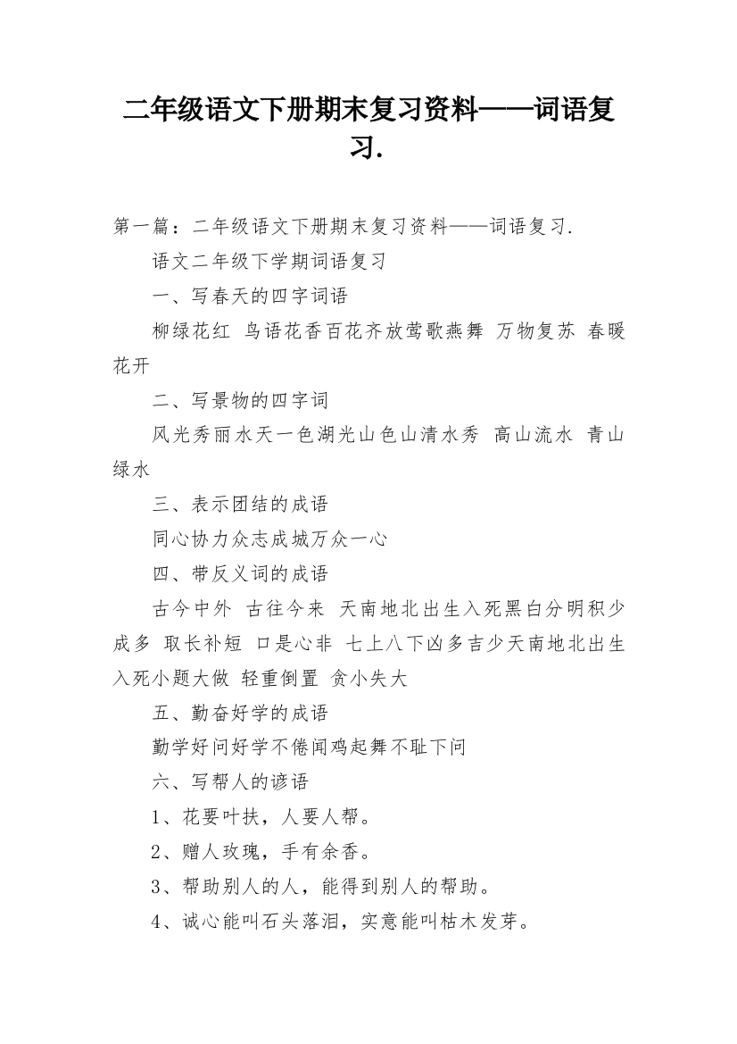 二年级语文下册期末复习资料——词语复习