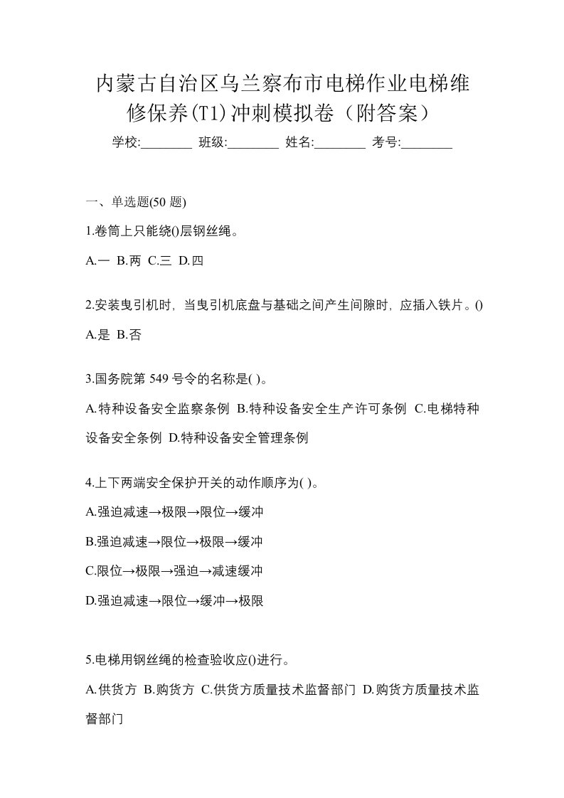 内蒙古自治区乌兰察布市电梯作业电梯维修保养T1冲刺模拟卷附答案