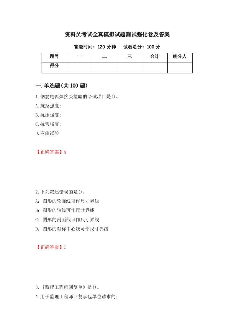 资料员考试全真模拟试题测试强化卷及答案第21套