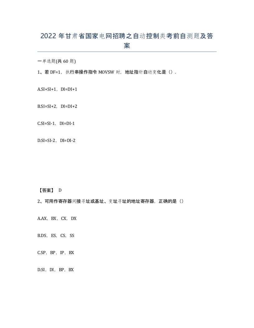 2022年甘肃省国家电网招聘之自动控制类考前自测题及答案