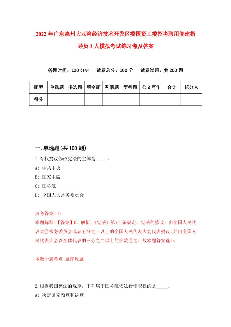 2022年广东惠州大亚湾经济技术开发区委国资工委招考聘用党建指导员3人模拟考试练习卷及答案第1套