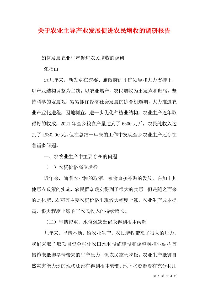 关于农业主导产业发展促进农民增收的调研报告（一）