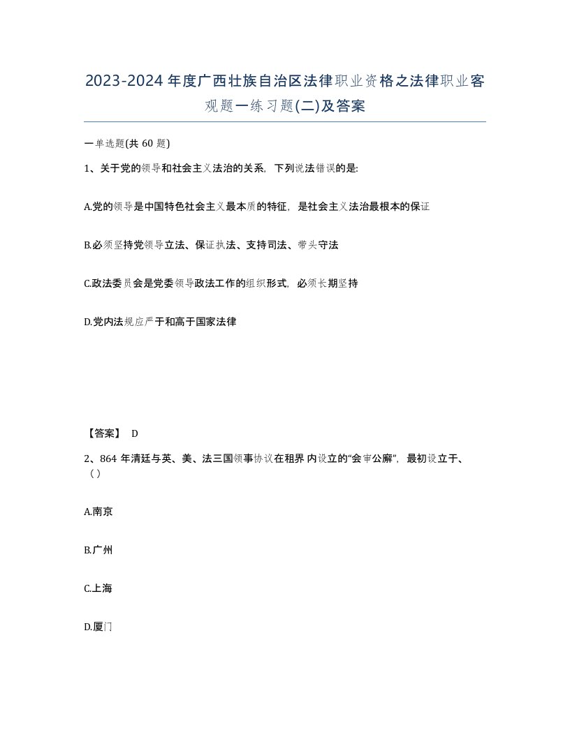 2023-2024年度广西壮族自治区法律职业资格之法律职业客观题一练习题二及答案