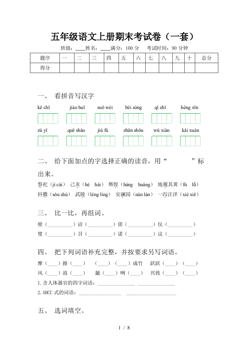 五年级语文上册期末考试卷(一套)