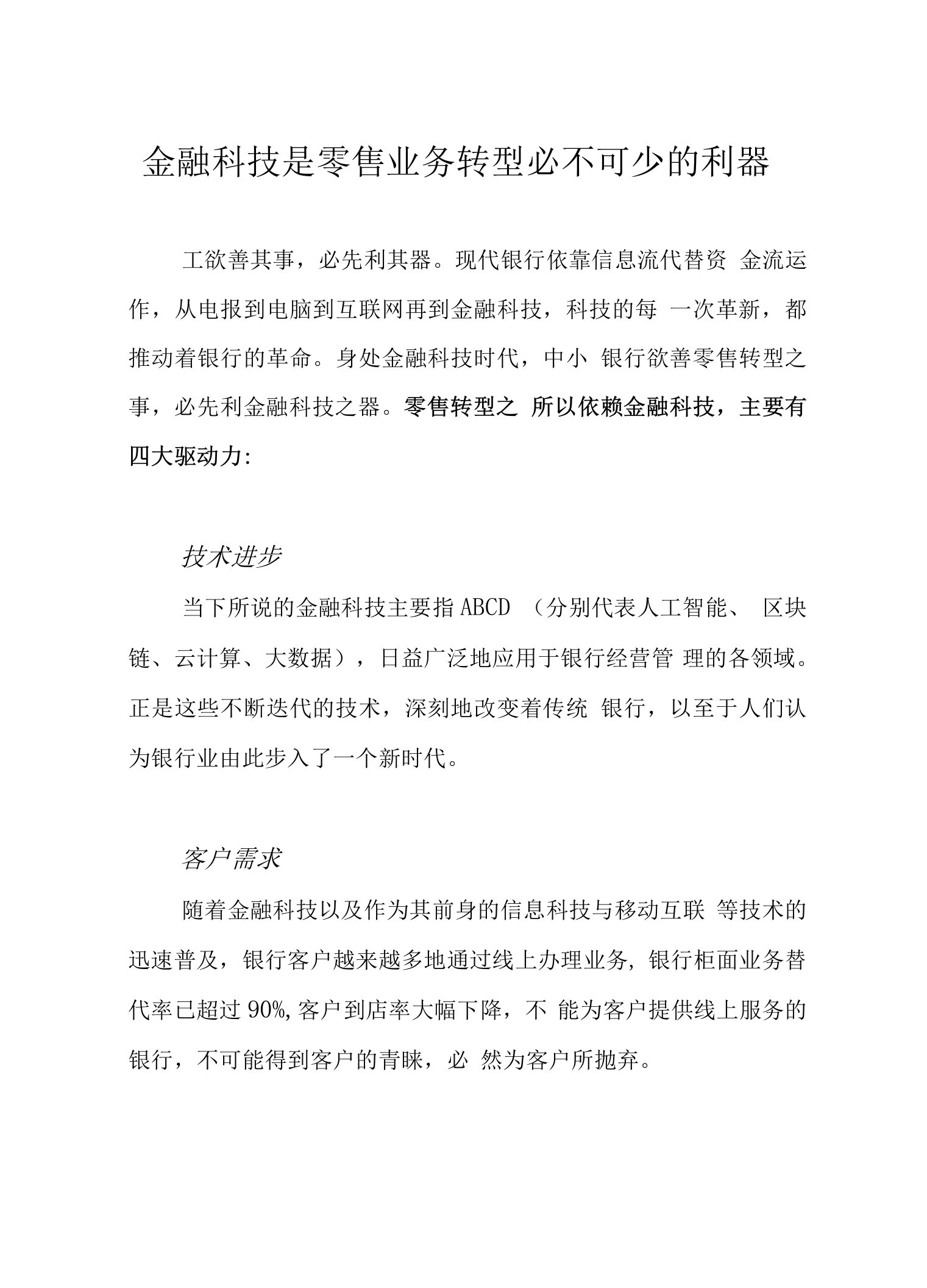 金融科技是零售业务转型必不可少的利器