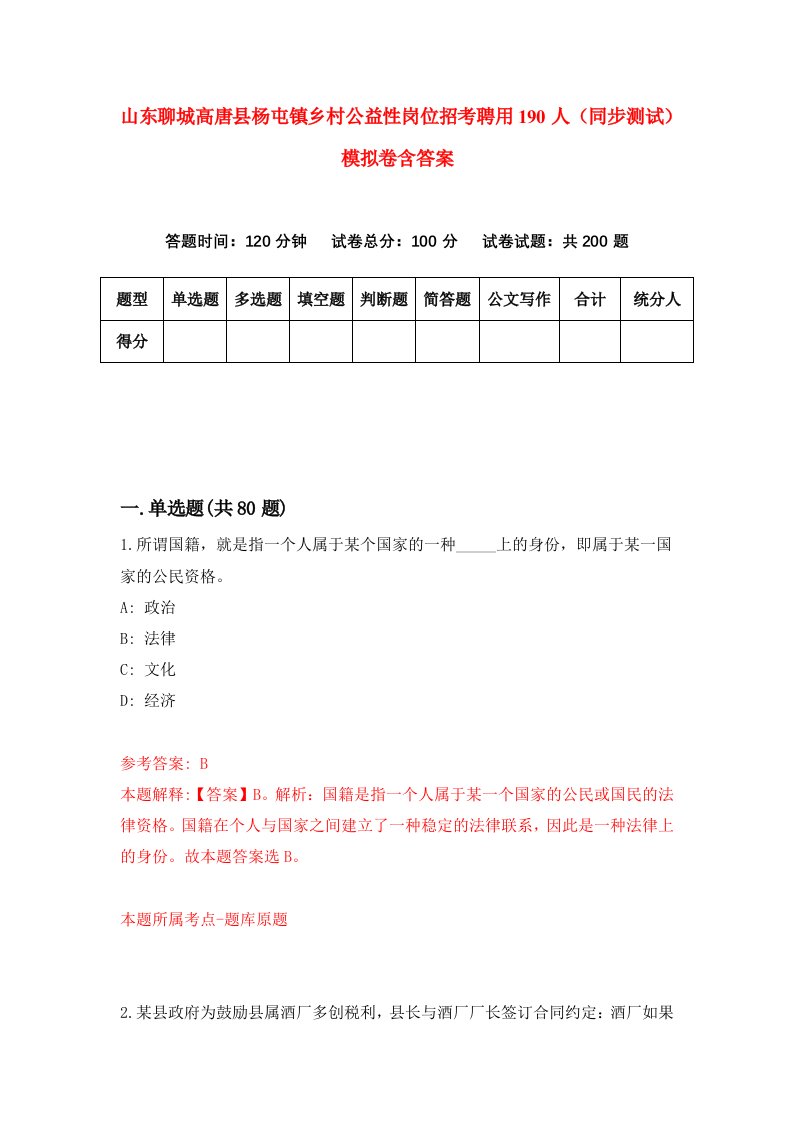 山东聊城高唐县杨屯镇乡村公益性岗位招考聘用190人同步测试模拟卷含答案4