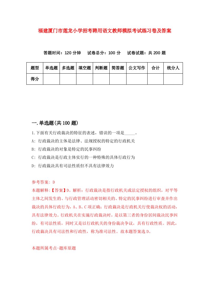 福建厦门市莲龙小学招考聘用语文教师模拟考试练习卷及答案2