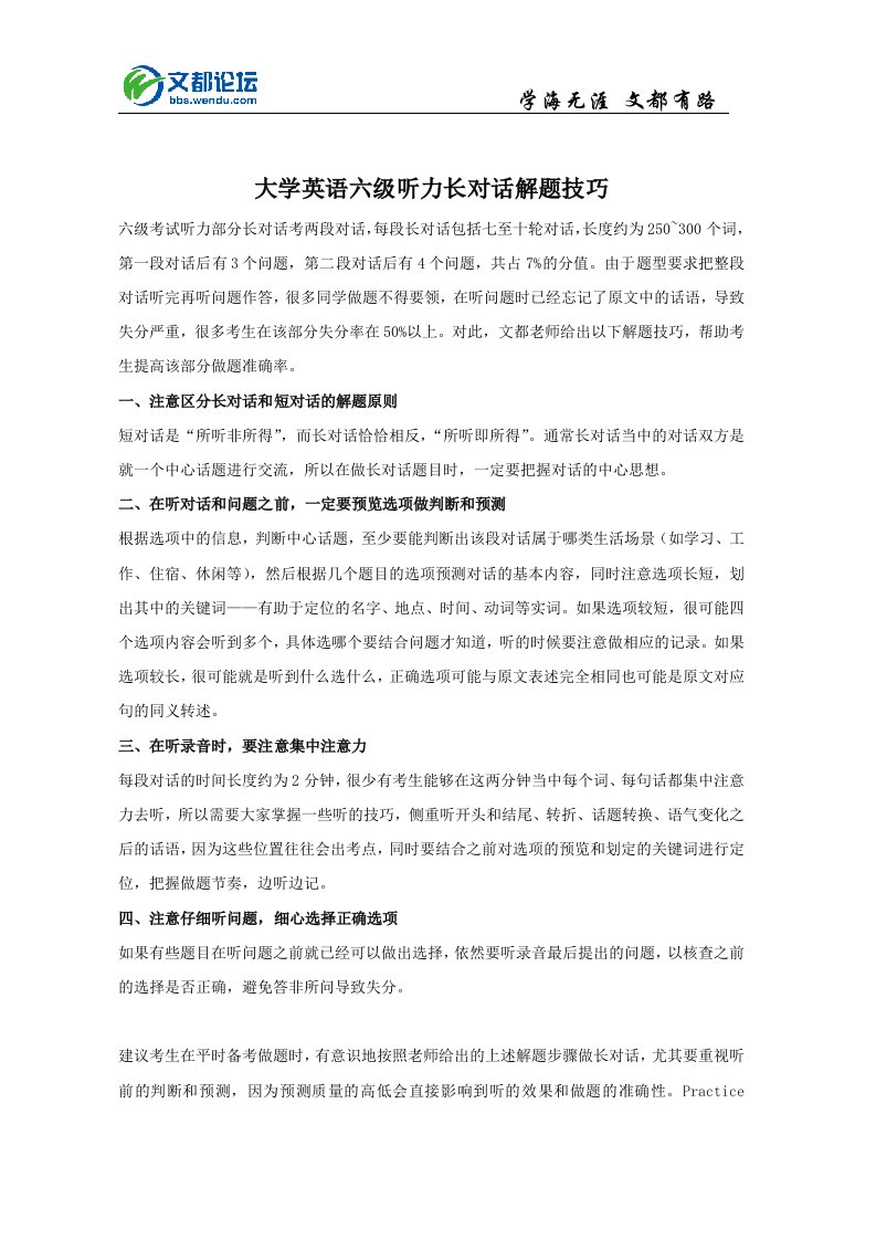 大学英语六级听力长对话解题技巧