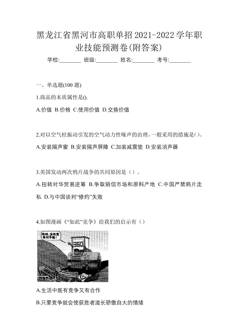 黑龙江省黑河市高职单招2021-2022学年职业技能预测卷附答案