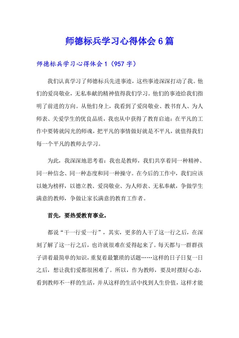 师德标兵学习心得体会6篇