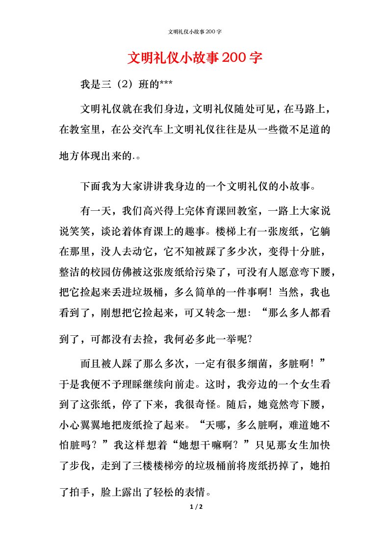 文明礼仪小故事200字