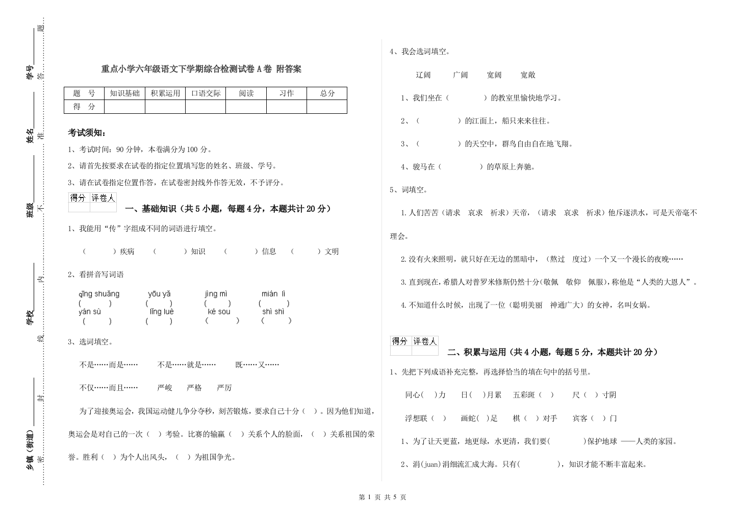 重点小学六年级语文下学期综合检测试卷A卷-附答案