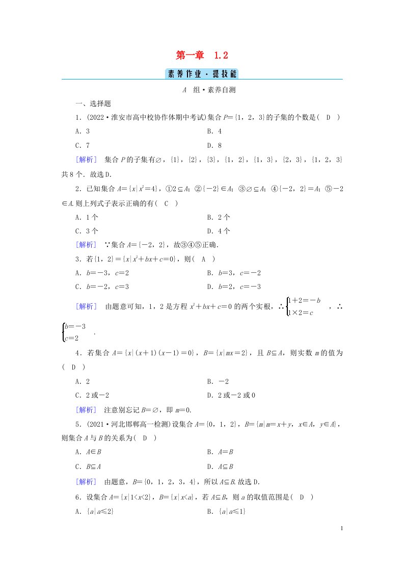 新教材2023年高中数学第1章集合与常用逻辑用语1.2集合间的基本关系素养作业新人教A版必修第一册