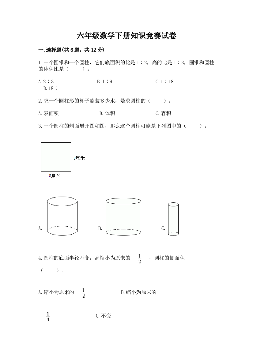 六年级数学下册知识竞赛试卷及答案【历年真题】